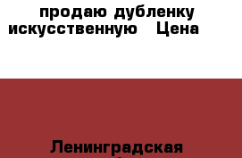 продаю дубленку искусственную › Цена ­ 8 000 - Ленинградская обл., Санкт-Петербург г. Одежда, обувь и аксессуары » Женская одежда и обувь   . Ленинградская обл.